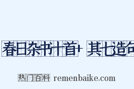 春日杂书十首+其七造句是什么意思的图片